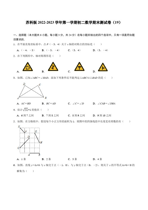 苏科版2022-2023学年第一学期初二数学期末测试卷(19) 