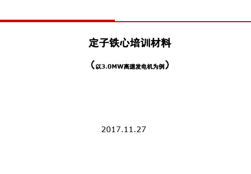 风力发电机定子冲片及铁心制作培训材料