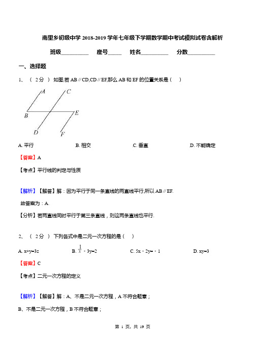 南里乡初级中学2018-2019学年七年级下学期数学期中考试模拟试卷含解析