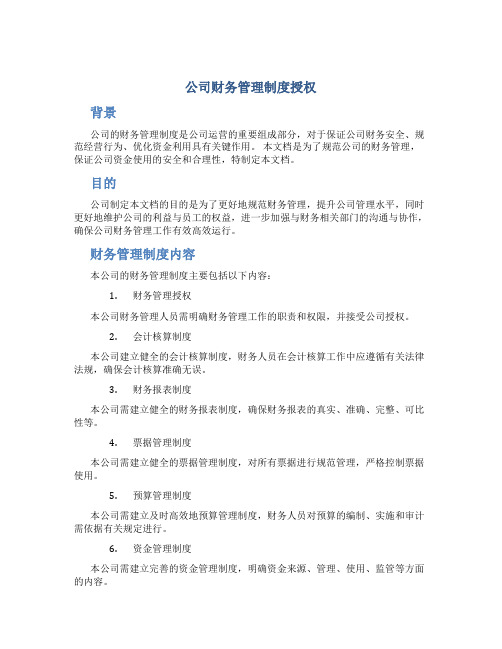 公司财务管理制度授权