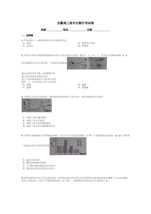 安徽高三高中生物月考试卷带答案解析
