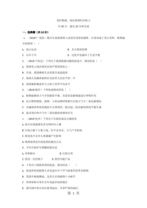 度生物七年级上人教版3.6 爱护植被,绿化祖国同步练习及答案