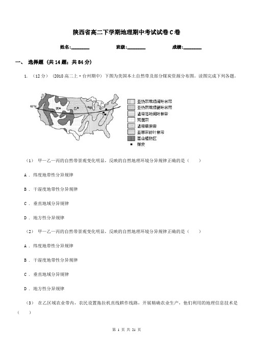 陕西省高二下学期地理期中考试试卷C卷