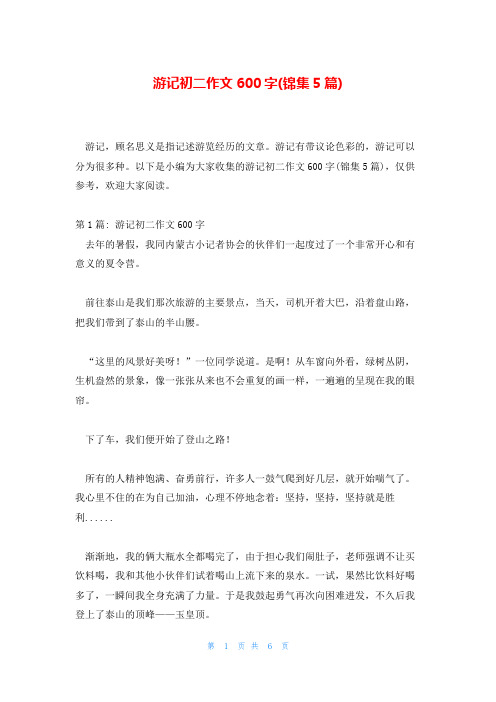 游记初二作文600字(锦集5篇)