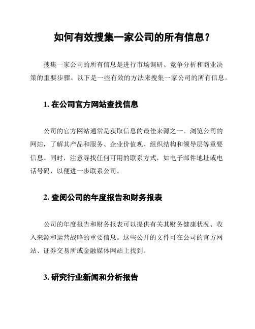 如何有效搜集一家公司的所有信息？