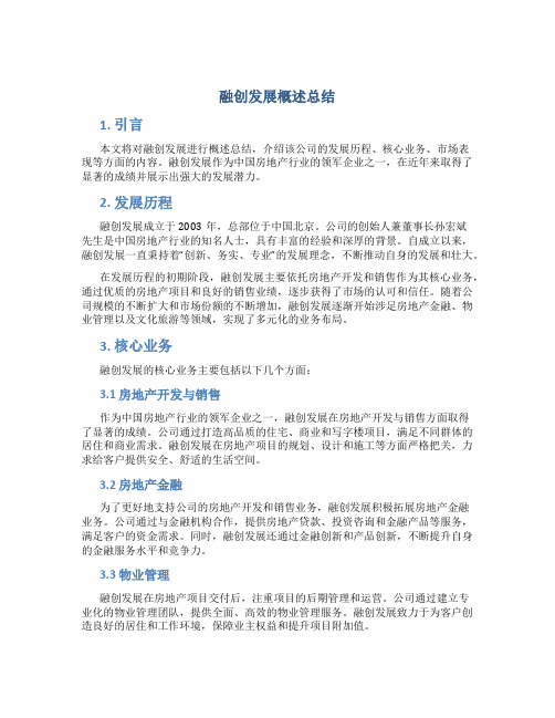 融创发展概述总结