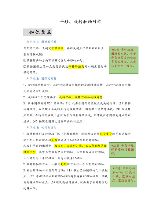 第一单元  平移、旋转和对称轴(易错梳理)-四年级下册数学单元复习讲义   苏教版