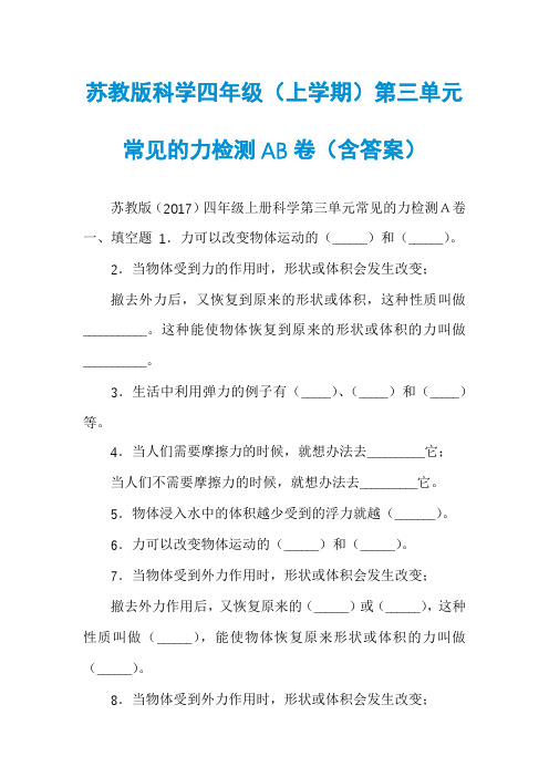 苏教版科学四年级（上学期）第三单元常见的力检测AB卷（含答案）