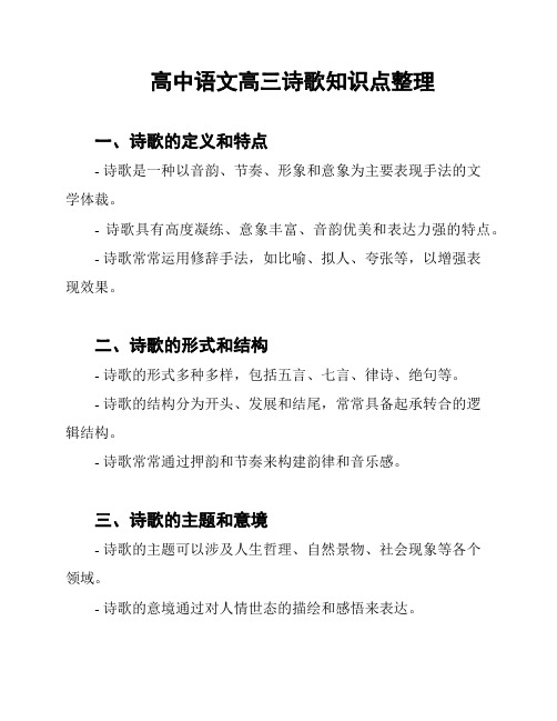 高中语文高三诗歌知识点整理