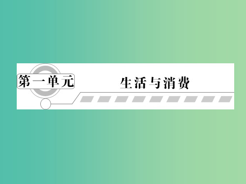 高考政治一轮复习 第一单元 第一课 神奇的货币课件 新人教版必修1