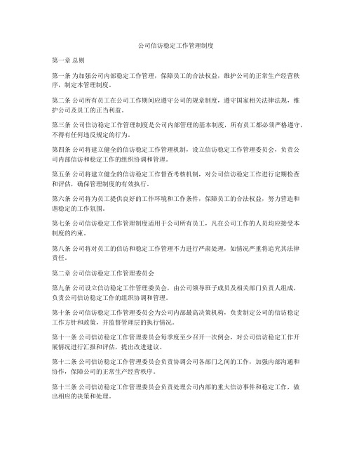 公司信访稳定工作管理制度