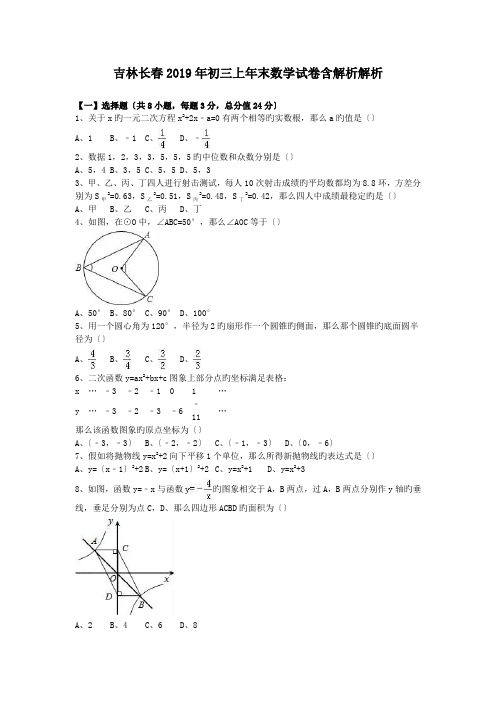 吉林长春2019年初三上年末数学试卷含解析解析