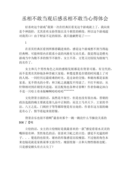 丞相不敢当观后感丞相不敢当心得体会