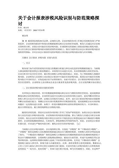 关于会计报表涉税风险识别与防范策略探讨