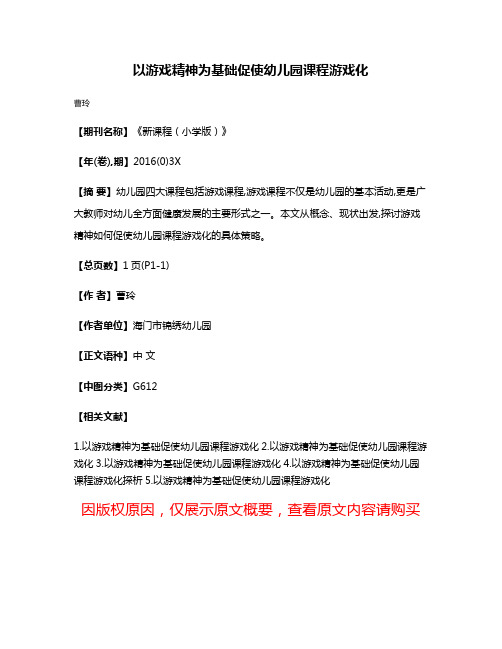 以游戏精神为基础促使幼儿园课程游戏化