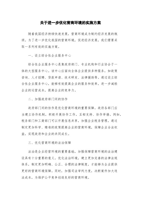 关于进一步优化营商环境的实施方案