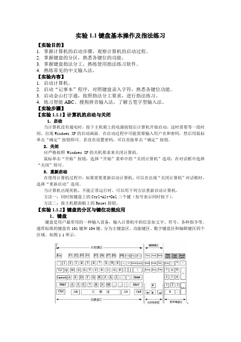 实验1.1 键盘基本操作及指法练习(2学时)