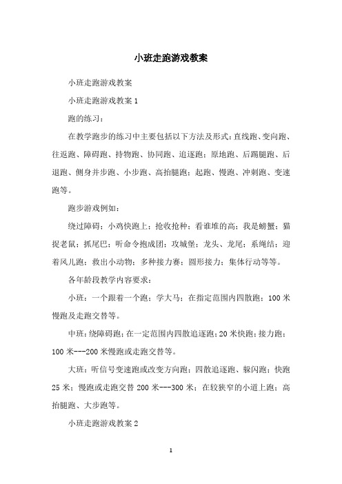 小班走跑游戏教案