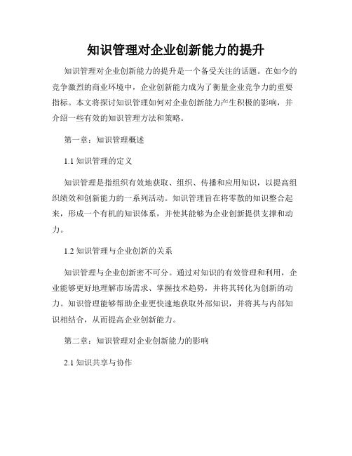 知识管理对企业创新能力的提升