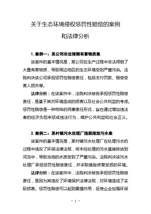 关于生态环境侵权惩罚性赔偿的案例和法律分析