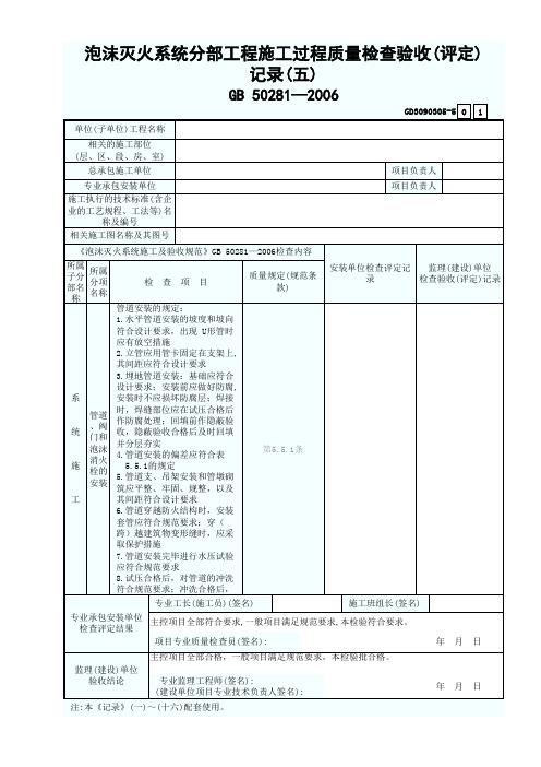 5.泡沫灭火系统分部工程施工过程质量检查验收(评定)记录(五)