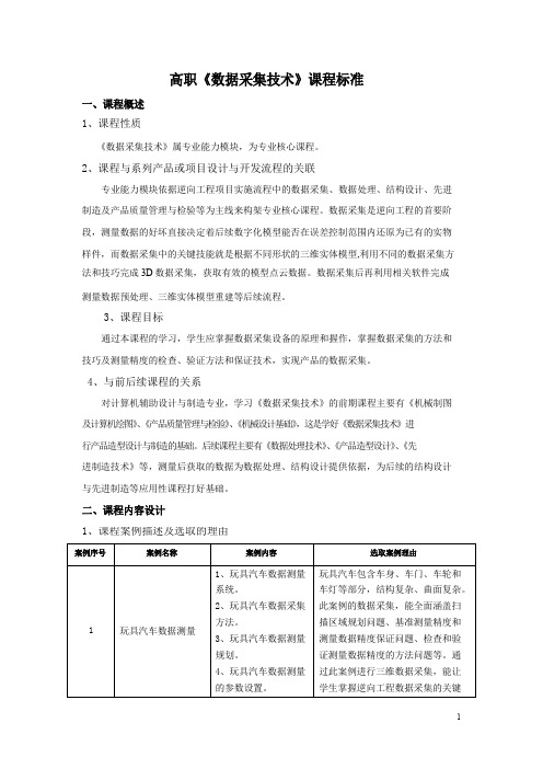 高职《数据采集技术》课程标准