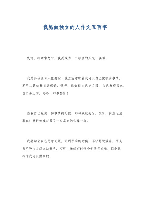 我愿做独立的人作文五百字