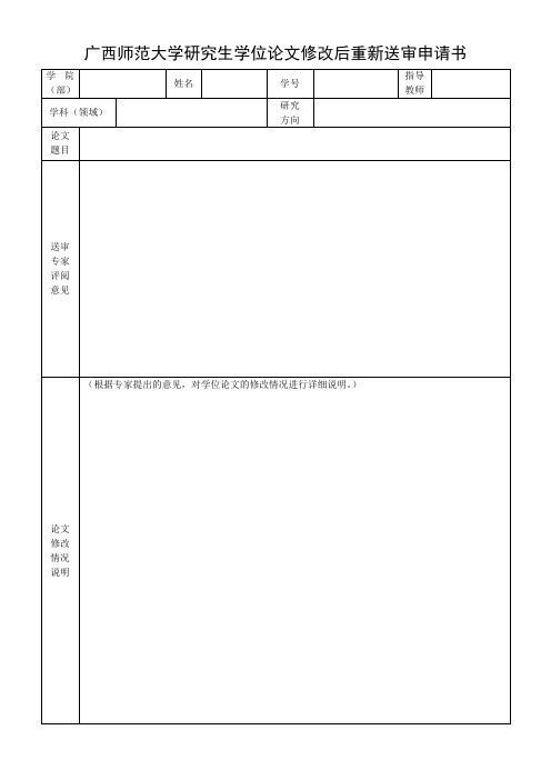 广西师范大学研究生学位论文修改后重新送审申请书