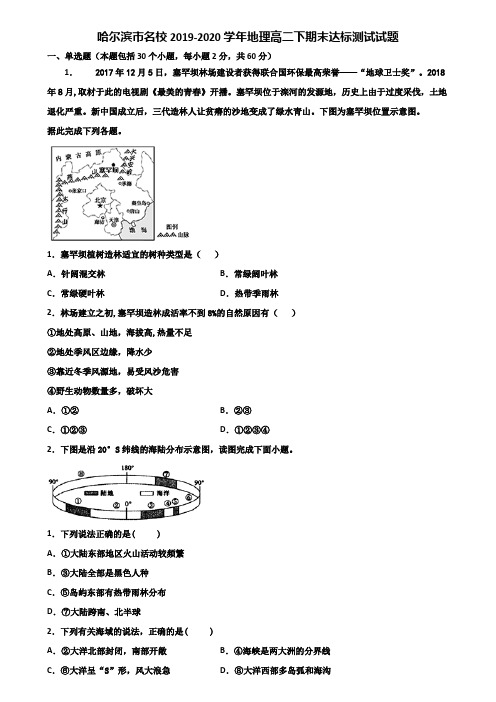 哈尔滨市名校2019-2020学年地理高二下期末达标测试试题含解析