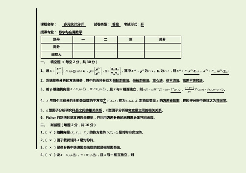 多元统计分析试卷答案