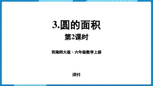 西师大版六年级上册数学《圆的面积》圆研讨说课复习课件