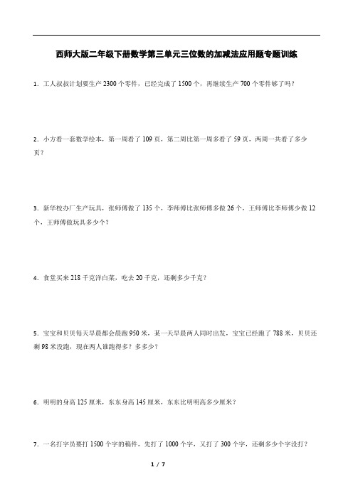 西师大版二年级下册数学第三单元三位数的加减法应用题专题训练