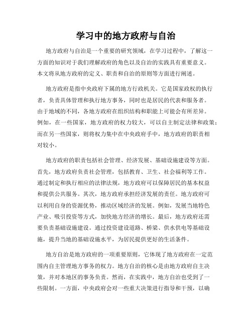 学习中的地方政府与自治