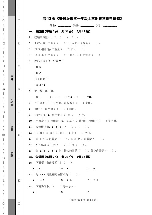 共13页《鲁教版数学一年级上学期数学期中试卷》