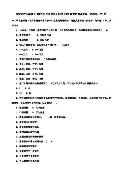 国家开放大学电大《旅行社经营管理》2020-2021期末试题及答案(试卷号：2312)