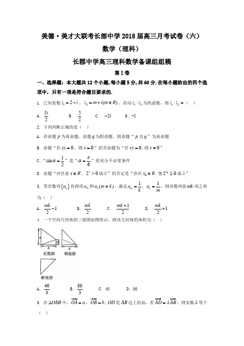 湖南省长沙市长郡中学2018届高三上学期月考(六)数学试题 Word版含答案