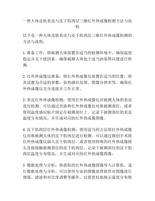 一种人体皮肤表皮与皮下肌肉层三维红外热成像检测方法与流程