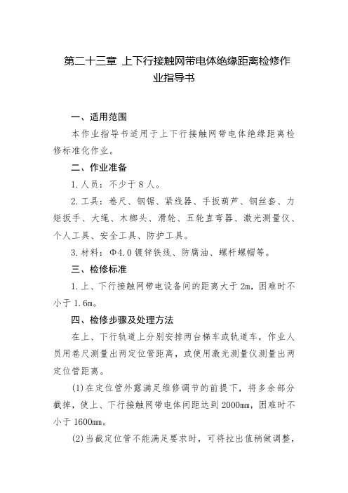 上下行接触网带电体绝缘距离检修作业指导书