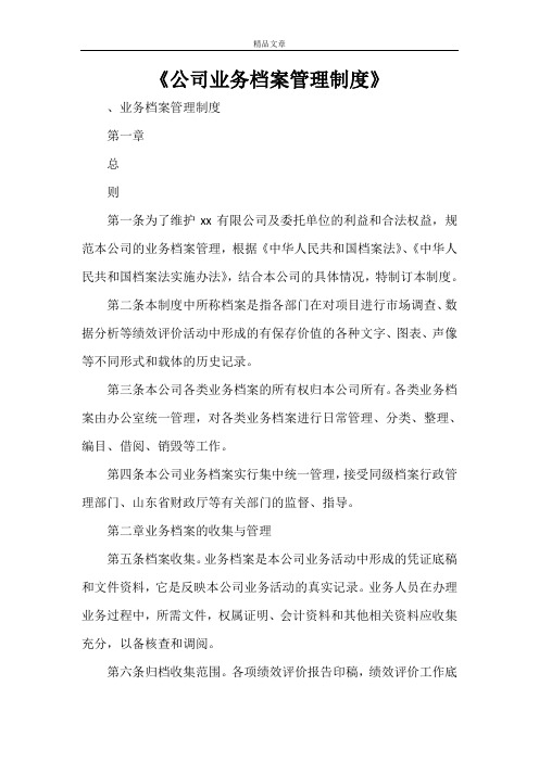 《公司业务档案管理制度》