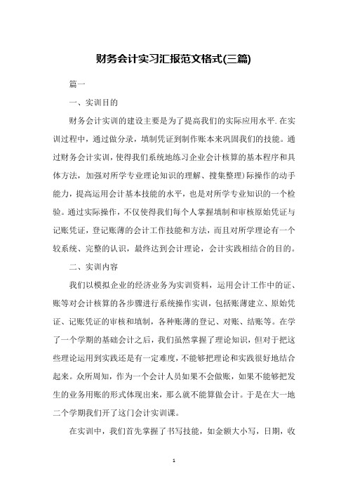 财务会计实习汇报范文格式(三篇)