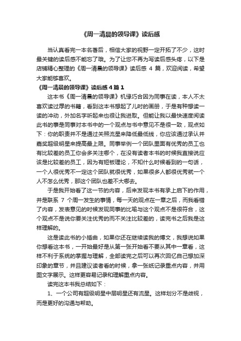 《周一清晨的领导课》读后感