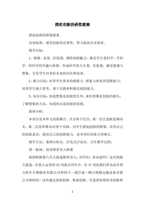 搭起创新的桥梁教案