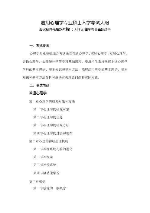 347心理学专业基础综合考试大纲.docx