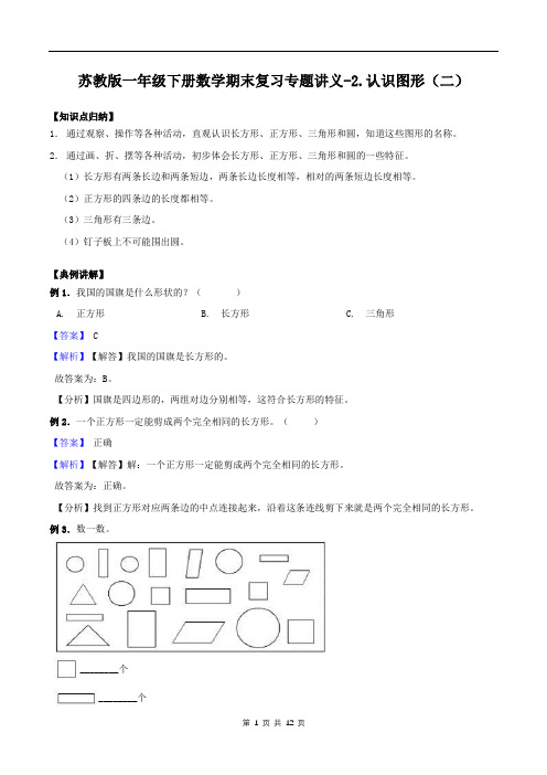 苏教版一年级下册数学期末复习专题讲义二：认识图形(二)