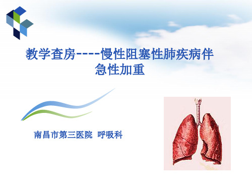 教学查房(COPD)PPT幻灯片