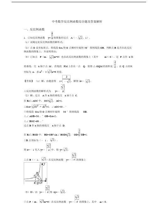 中考数学反比例函数综合题及答案解析.doc