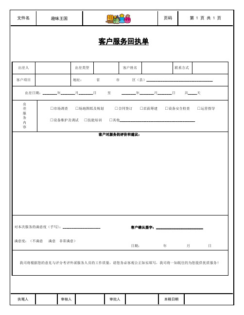 趣味王国客户服务回执单