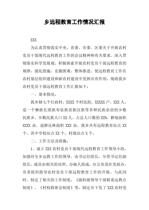 乡远程教育工作情况汇报