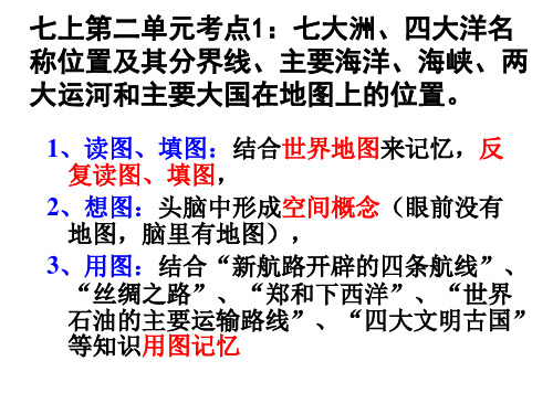 七上第二单元考点1：七大洲、四大洋名称位置及其分界线、主要海洋 