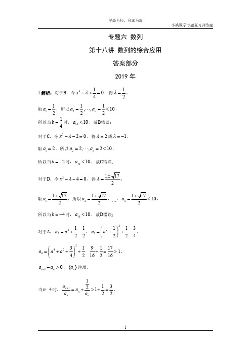 小姚数学 专题六 数列 第十八讲 数列的综合应用答案